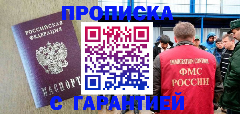 купить прописку в Новомичуринске